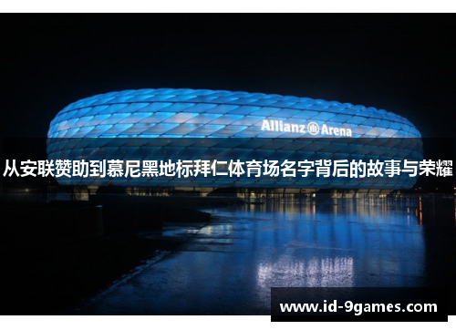 从安联赞助到慕尼黑地标拜仁体育场名字背后的故事与荣耀