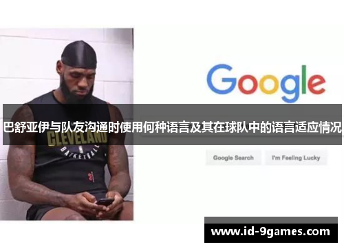 巴舒亚伊与队友沟通时使用何种语言及其在球队中的语言适应情况