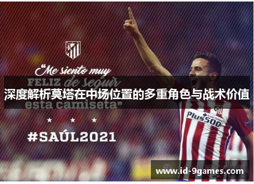 深度解析莫塔在中场位置的多重角色与战术价值