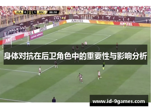 身体对抗在后卫角色中的重要性与影响分析 身体对抗在后卫角色中的重要性与影响分析