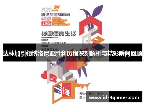 达林加引领博洛尼亚胜利历程深刻解析与精彩瞬间回顾 达林加引领博洛尼亚胜利历程深刻解析与精彩瞬间回顾