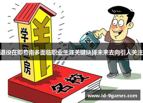 退役在即费南多面临职业生涯关键抉择未来去向引人关注