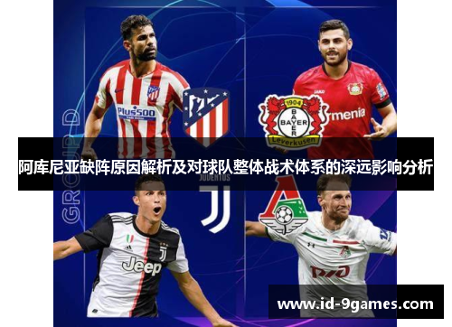 阿库尼亚缺阵原因解析及对球队整体战术体系的深远影响分析
