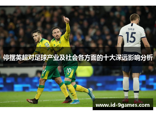 停摆英超对足球产业及社会各方面的十大深远影响分析 停摆英超对足球产业及社会各方面的十大深远影响分析