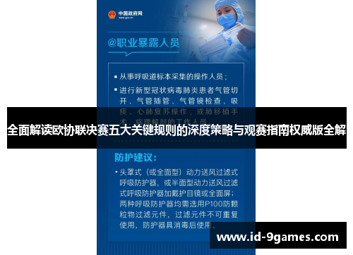 全面解读欧协联决赛五大关键规则的深度策略与观赛指南权威版全解 全面解读欧协联决赛五大关键规则的深度策略与观赛指南权威版全解