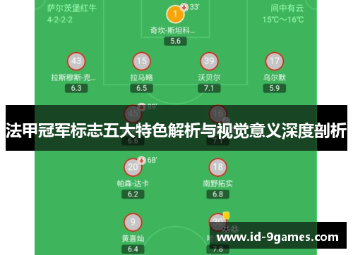 法甲冠军标志五大特色解析与视觉意义深度剖析