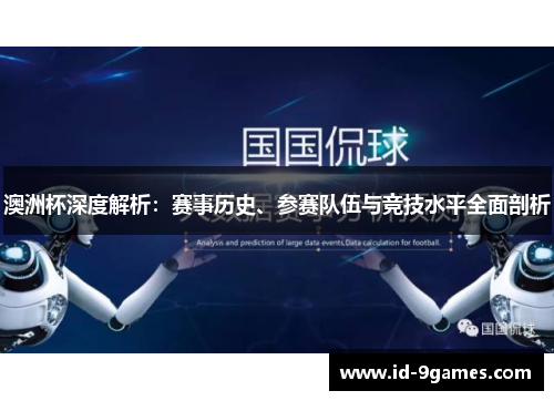 澳洲杯深度解析:赛事历史、参赛队伍与竞技水平全面剖析 澳洲杯深度解析:赛事历史、参赛队伍与竞技水平全面剖析