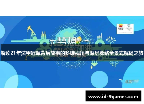 解读21年法甲冠军背后故事的多维视角与深层脉络全景式解码之旅 解读21年法甲冠军背后故事的多维视角与深层脉络全景式解码之旅