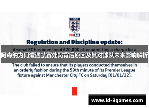 阿森纳为何遭遇禁赛处罚背后原因及其对球队未来影响解析 阿森纳为何遭遇禁赛处罚背后原因及其对球队未来影响解析