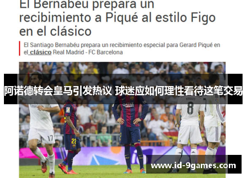 阿诺德转会皇马引发热议 球迷应如何理性看待这笔交易 阿诺德转会皇马引发热议 球迷应如何理性看待这笔交易