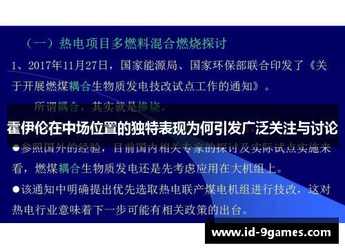 霍伊伦在中场位置的独特表现为何引发广泛关注与讨论