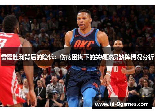 雷霆胜利背后的隐忧:伤病困扰下的关键球员缺阵情况分析 雷霆胜利背后的隐忧:伤病困扰下的关键球员缺阵情况分析