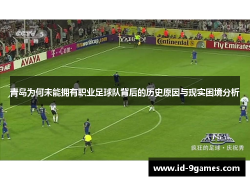 青岛为何未能拥有职业足球队背后的历史原因与现实困境分析