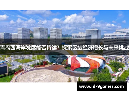 青岛西海岸发展能否持续？探索区域经济增长与未来挑战