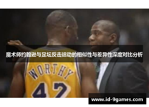 魔术师约翰逊与足坛反击运动的相似性与差异性深度对比分析