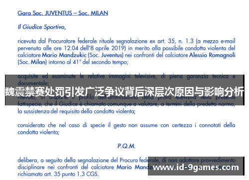 魏震禁赛处罚引发广泛争议背后深层次原因与影响分析