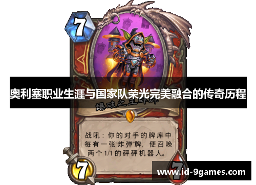 奥利塞职业生涯与国家队荣光完美融合的传奇历程