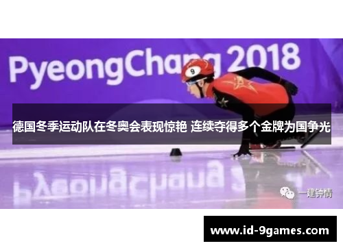 德国冬季运动队在冬奥会表现惊艳 连续夺得多个金牌为国争光