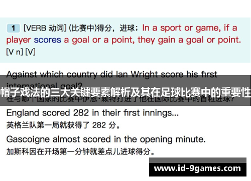帽子戏法的三大关键要素解析及其在足球比赛中的重要性