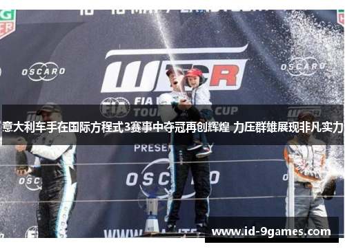 意大利车手在国际方程式3赛事中夺冠再创辉煌 力压群雄展现非凡实力