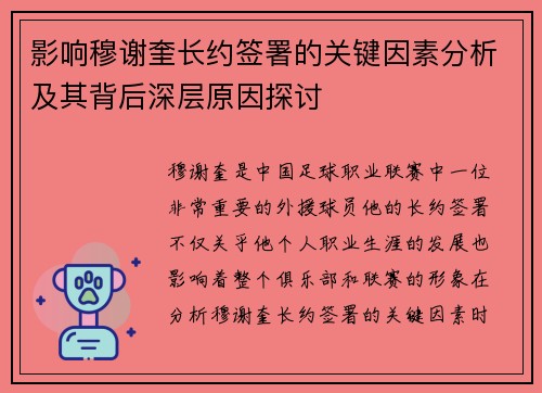 影响穆谢奎长约签署的关键因素分析及其背后深层原因探讨