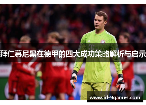 拜仁慕尼黑在德甲的四大成功策略解析与启示