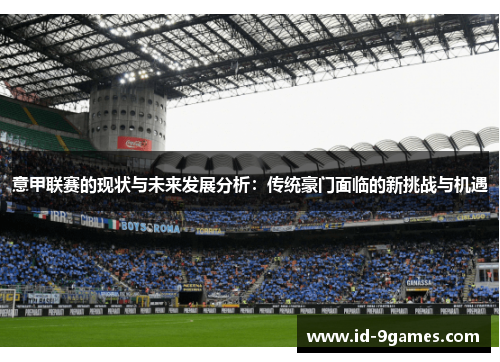 意甲联赛的现状与未来发展分析：传统豪门面临的新挑战与机遇