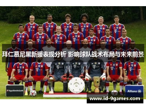 拜仁慕尼黑新援表现分析 影响球队战术布局与未来前景
