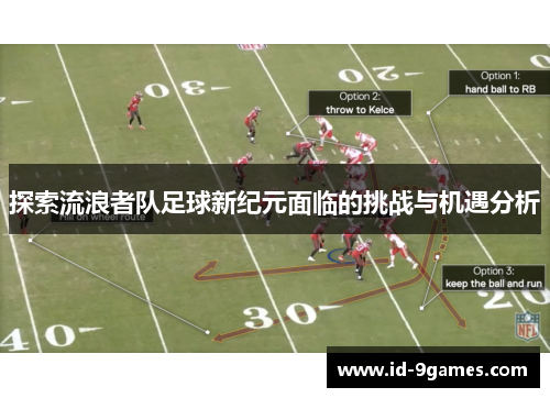 探索流浪者队足球新纪元面临的挑战与机遇分析