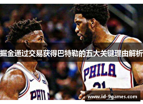 掘金通过交易获得巴特勒的五大关键理由解析