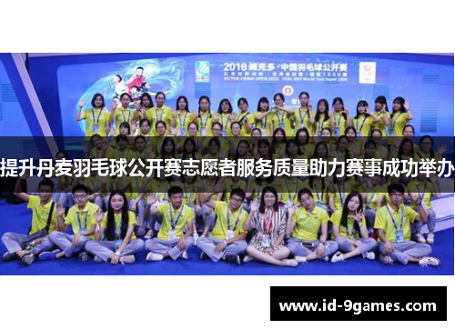 提升丹麦羽毛球公开赛志愿者服务质量助力赛事成功举办