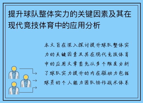 提升球队整体实力的关键因素及其在现代竞技体育中的应用分析