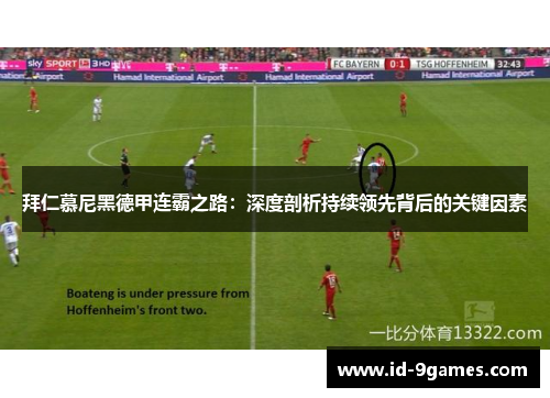 拜仁慕尼黑德甲连霸之路：深度剖析持续领先背后的关键因素