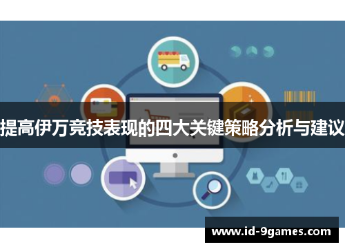 提高伊万竞技表现的四大关键策略分析与建议
