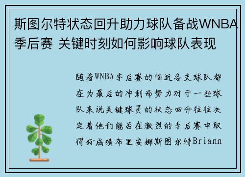 斯图尔特状态回升助力球队备战WNBA季后赛 关键时刻如何影响球队表现