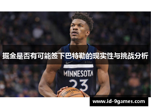 掘金是否有可能签下巴特勒的现实性与挑战分析