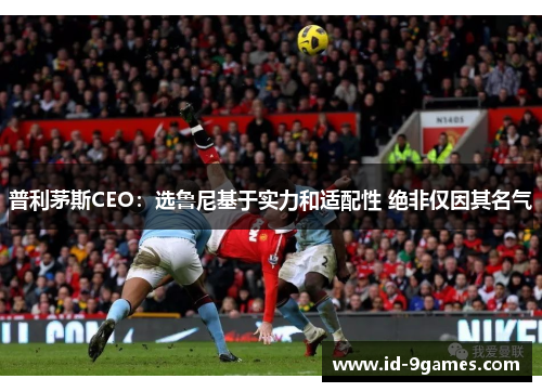 普利茅斯CEO：选鲁尼基于实力和适配性 绝非仅因其名气