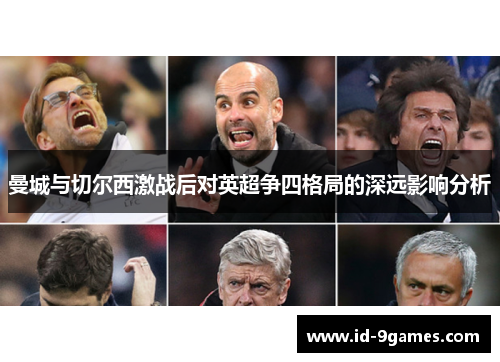 曼城与切尔西激战后对英超争四格局的深远影响分析