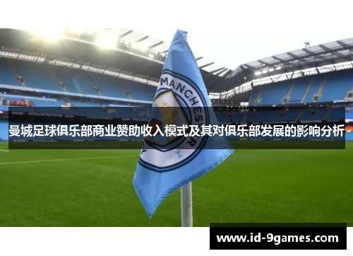 曼城足球俱乐部商业赞助收入模式及其对俱乐部发展的影响分析