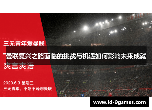 曼联复兴之路面临的挑战与机遇如何影响未来成就