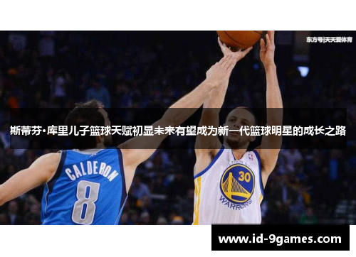 斯蒂芬·库里儿子篮球天赋初显未来有望成为新一代篮球明星的成长之路