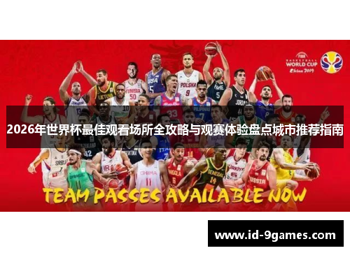 2026年世界杯最佳观看场所全攻略与观赛体验盘点城市推荐指南