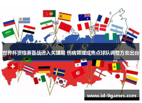 世界杯资格赛备战进入关键期 伤病管理成焦点球队调整方案出台