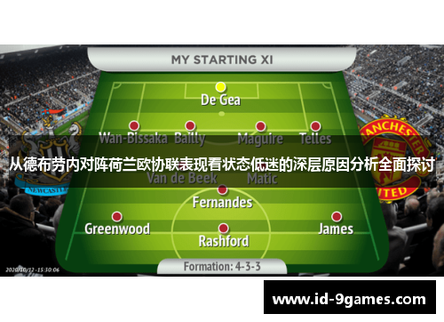 从德布劳内对阵荷兰欧协联表现看状态低迷的深层原因分析全面探讨