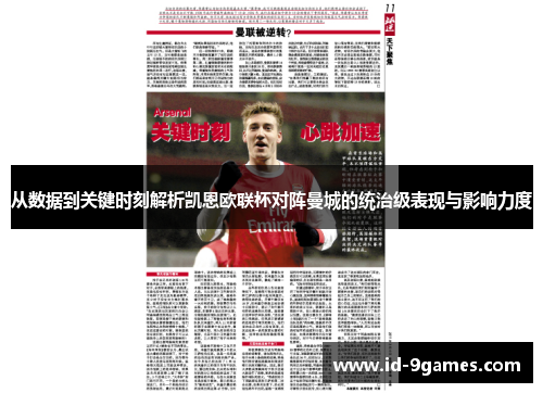 从数据到关键时刻解析凯恩欧联杯对阵曼城的统治级表现与影响力度