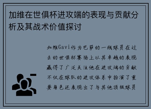 加维在世俱杯进攻端的表现与贡献分析及其战术价值探讨