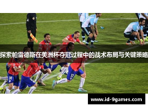 探索帕雷德斯在美洲杯夺冠过程中的战术布局与关键策略