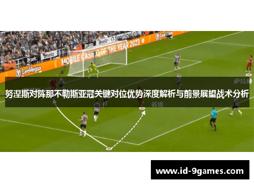 努涅斯对阵那不勒斯亚冠关键对位优势深度解析与前景展望战术分析 努涅斯对阵那不勒斯亚冠关键对位优势深度解析与前景展望战术分析