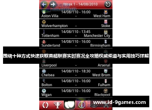 围绕十种方式快速获取英超联赛实时赛况全攻略权威渠道与实用技巧详解