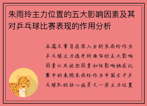 朱雨玲主力位置的五大影响因素及其对乒乓球比赛表现的作用分析